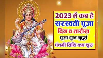 Basant Panchami 2023: कब है सरस्वती पूजा 25 या 26 जनवरी को? जानें सही तारीख, शुभ मुहूर्त, पूजा विधि, महत्व