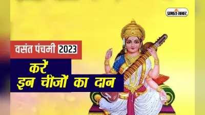 Basant Panchami 2023: इस साल बसंत पंचमी के दिन करें इन चीजों का दान, मिलेगा फायदा