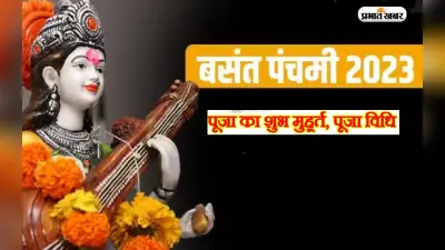Basant Panchami 2023 Puja Vidhi Live Updates: सरस्वती मां की इस विधि से करें पूजा, शुभ मुहूर्त, मंत्र, डिटेल