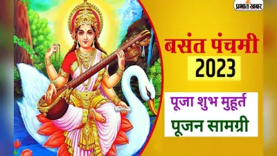 Basant Panchami 2023 Puja Vidhi: इस दिन मनाई जाएगी बसंत पंचमी, यहां देखें पूजा विधि और पूजन सामग्री लिस्ट