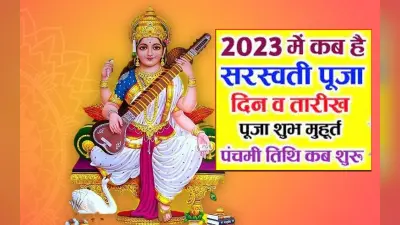 Basant Panchami 2023 सरस्वती पूजा आज, शुभ मुहूर्त, पूजा विधि और महत्व जानें