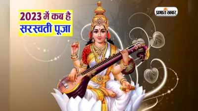 Saraswati Puja 2023 Date: सरस्वती पूजा 25 या 26 जनवरी को, डेट को लेकर ना हों कंफ्यूज, इस दिन करें पूजा