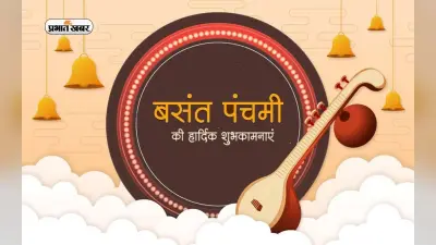 Happy Basant Panchami 2023 Wishes LIVE Updates: वीणा, पुराण जो धारण… यहां से भेजें बसंत पंचमी की शुभकामनाएं