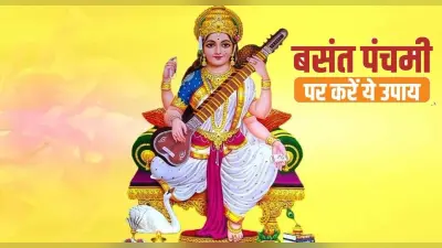 Basant Panchami 2022: इस बसंत पंचमी पर बन रहा है ये खास योग,इस मंत्र के जाप से मिलेगा मां का आशीर्वाद