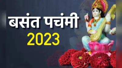Basant Panchami 2023 Date: कब है बसंत पंचमी ? जानें सही तारीख, शुभ मुहूर्त, इस दिन का महत्व
