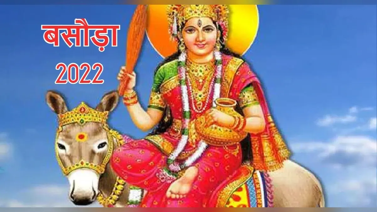 Basoda 2022: आरोग्य का वरदान देने वाली माता शीतला की पूजा करते समय पढ़ें ये स्तोत्र और मंत्र