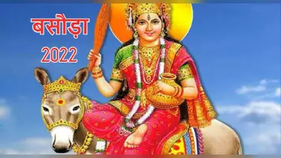 Basoda 2022: आरोग्य का वरदान देने वाली माता शीतला की पूजा करते समय पढ़ें ये स्तोत्र और मंत्र