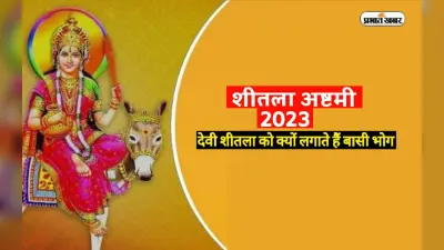 Basoda Sheetala Ashtami 2023: जानें क्यों लगाया जाता है शीतला अष्टमी पर माता को बसौड़ा का भोग