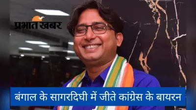 कांग्रेस का खुला खाता, सागरदिघी उपचुनाव में बायरन विश्वास ने तृणमूल के देबाशीष बनर्जी को 22,986 वोट से हराया