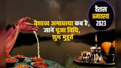 Vaishakh Amavasya 2023: इन उपायों से मिलेगी पितृ दोष से मुक्ति