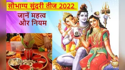 ‘मांगलिक दोष’ और ग्रह दोषों से मुक्ति के लिए करें सौभाग्य सुंदरी तीज, जानें इसके महत्व और नियम