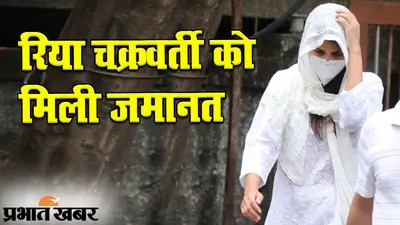ड्रग्स केस में फंसी रिया चक्रवर्ती को जमानत, लेकिन इन शर्तों पर