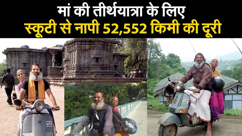 मां की तीर्थयात्रा के लिए शख्स ने स्कूटी से नापी 52,552 किमी की दूरी