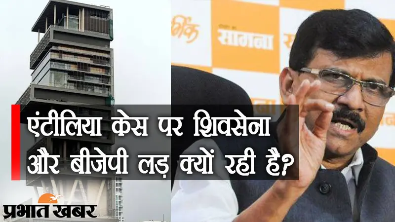 NIA को एंटीलिया केस में आतंकी कनेक्शन नहीं मिला, मामले पर शिवसेना और BJP लड़ क्यों रही है?