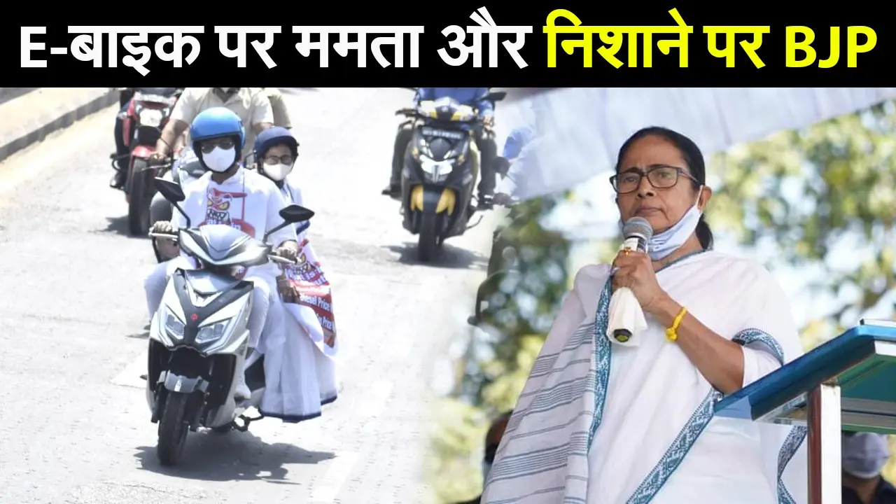 पेट्रोल-डीजल के बढ़ते दाम से CM ममता बनर्जी नाराज, ई-बाइक से सचिवालय पहुंची दीदी