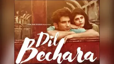 Dil Bechara: अब सिर्फ 1 दिन का इंतजार, सुशांत की आखिरी फिल्म कल इतने बजे होगी रिलीज