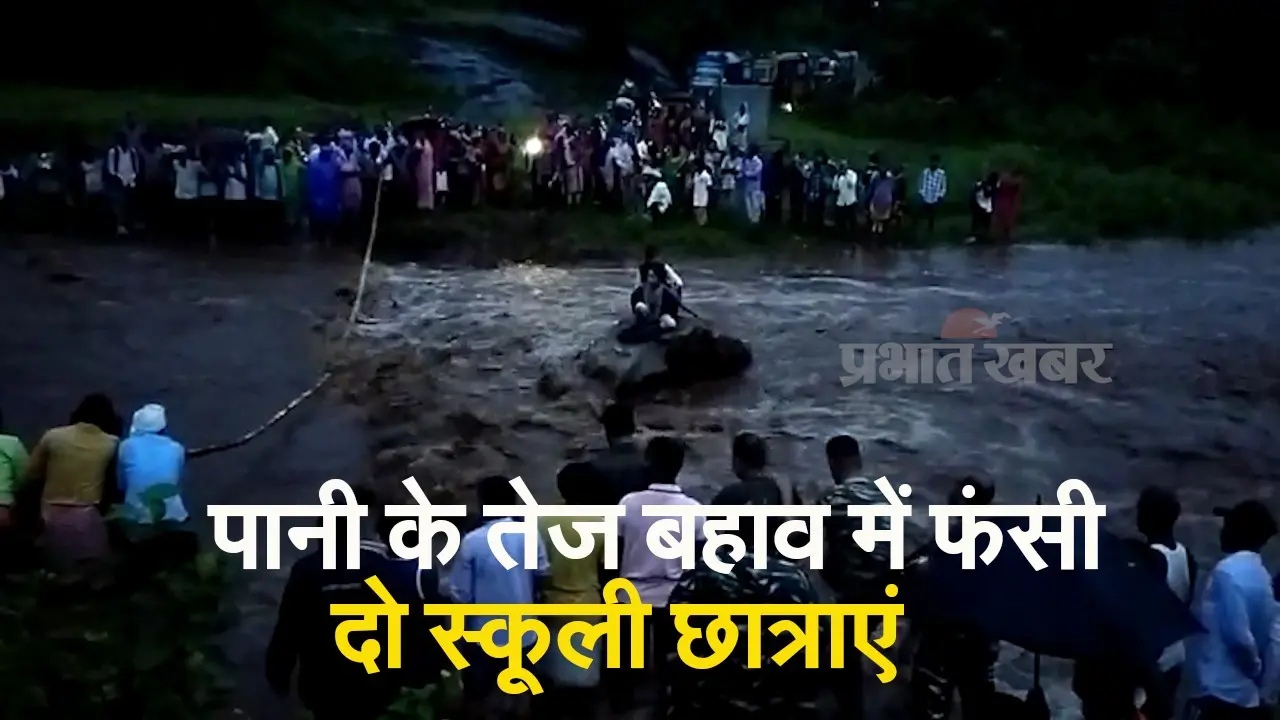 VIDEO: झारखंड में पानी के तेज बहाव में घंटों फंसी रहीं दो छात्राएं, बेड़ी नदी से ऐसे निकलीं सुरक्षित