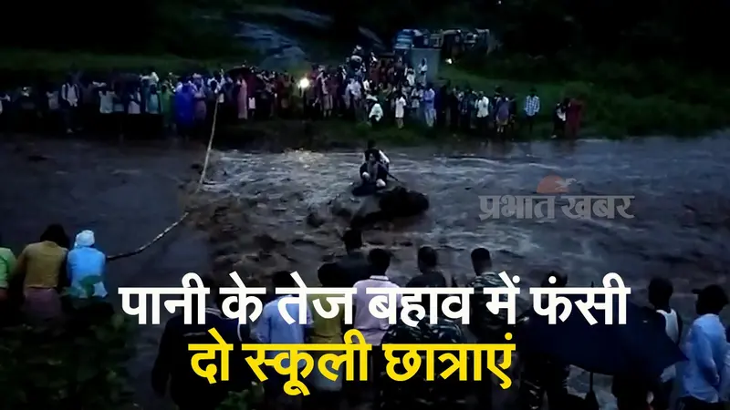 VIDEO: झारखंड में पानी के तेज बहाव में घंटों फंसी रहीं दो छात्राएं, बेड़ी नदी से ऐसे निकलीं सुरक्षित