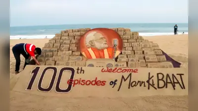 Mann ki Baat 100 Episode : सुदर्शन पटनायक ने सात टन रेत का इस्तेमाल कर बनाई 8 फुट ऊंची कलाकृति
