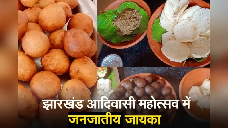 VIDEO: झारखंड आदिवासी महोत्सव में जनजातीय जायका, इन व्यंजनों का उठा सकते हैं लुत्फ