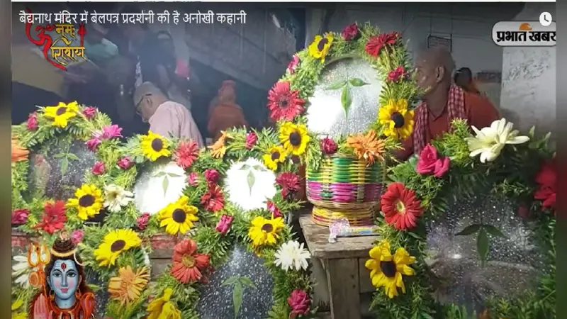 VIDEO: देवघर के बाबा बैद्यनाथ मंदिर में बेलपत्र प्रदर्शनी की है अनोखी कहानी, जानें इतिहास