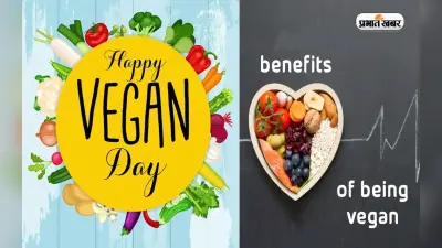 World Vegan Day 2022: विश्व वीगन दिवस पर जानें शाकाहारी होने के लाभों के बारे में