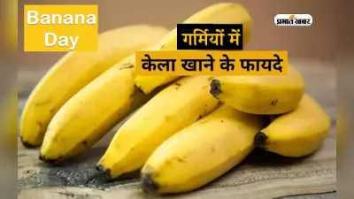 National Banana Day 2023: वर्ल्ड बनाना डे पर जानें गर्मियों में केला खाने के फायदे