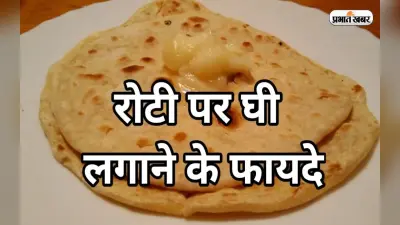 Weight Loss: रोटी पर घी लगाकर खाने के हैं कई फायदे, दूर होती हैं स्वास्थ्य से जुड़ी कई परेशानियां