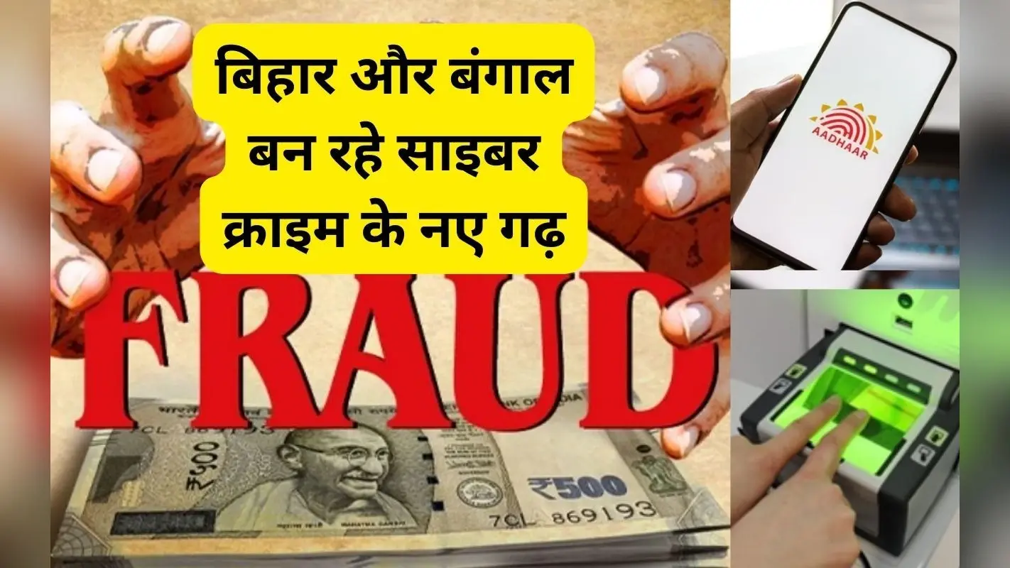 साइबर क्राइम का जामताड़ा से भी बड़ा केंद्र बन रहा इस्लामपुर और अररिया, जानें कैसे होती है इनकी ट्रेनिंग