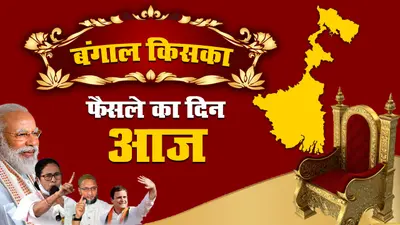 Bengal Results 2021: पश्चिम बंगाल चुनाव 2021, कोरोना वायरस और भ्रष्टाचार