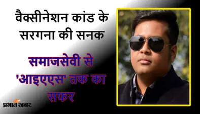 शॉर्ट कट से शिखर पर पहुंचने की सनक ने देबांजन को पहुंचाया जेल, ऐसे पूरा किया समाजसेवी से ‘आइएएस’ तक का सफर
