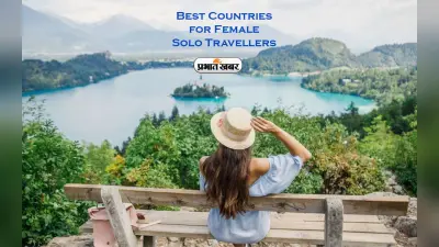 Best Countries for Solo Female Travellers: विश्व के इन सुरक्षित देशों में आप कर सकती है सोलो ट्रैवलिंग