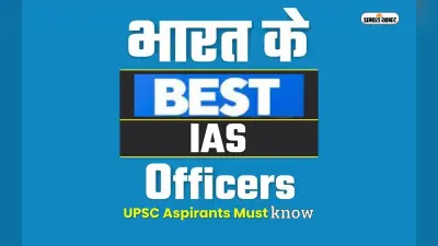 Best IAS Officers in India: ये हैं भारत के बेस्ट आईएएस अधिकारी, ऐसे करते हैं देश की सेवा