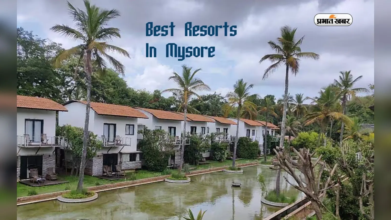 Best Resorts In Mysore: वीकेंड हॉलेडी का कर रहे हैं प्लान तो मैसूर के ये रेजॉर्ट में कर सकते हैं इंजॉय