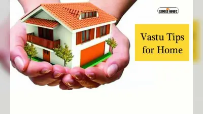 Vastu Tips: घर में इन चीजों को रखने से झेलना पड़ता है भारी नुकसान, भूलकर भी नहीं रखें ये चीजें