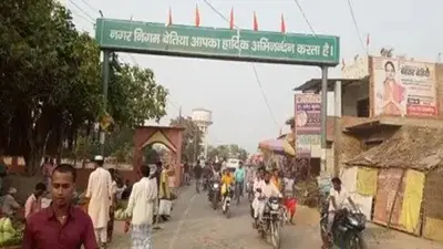 बेतिया नगर निगम में गड़बड़ाया चुनावी समीकरण, आरक्षण रोस्टर सामने आते ही मुंह के बल गिरे कई दावेदार