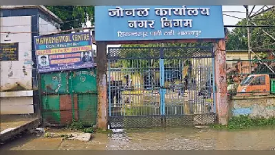 भागलपुर निगम का जोनल कार्यालय बना तालाब, खुली प्रशासन की पोल