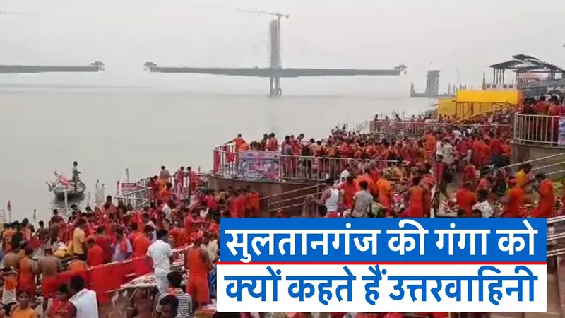Sawan 2023: अजगैबीनाथ धाम का जल लेकर देवघर जाते भक्त, जानें उत्तरवाहिनी गंगा का विशेष महत्व
