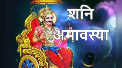 Bhadrapada Amavasya 2022: आज है भाद्रपद अमावस्या, साढ़ेसाती और ढैया से मुक्ति पाने के लिए करें ये उपाय