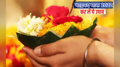 Bhadrapad Maas 2022 Upaay: भादो के महीने में करें ये सरल उपाय, दूर होगी अशुभता, पूर्ण होगी मुरादें