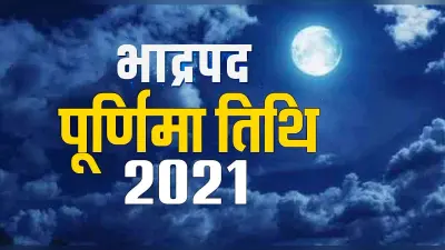 Bhadrapada Purnima 2021: आज है भाद्रपद पूर्णिमा, शुरू होगा पितृ पक्ष, जानें समय, पूजा विधि और महत्व
