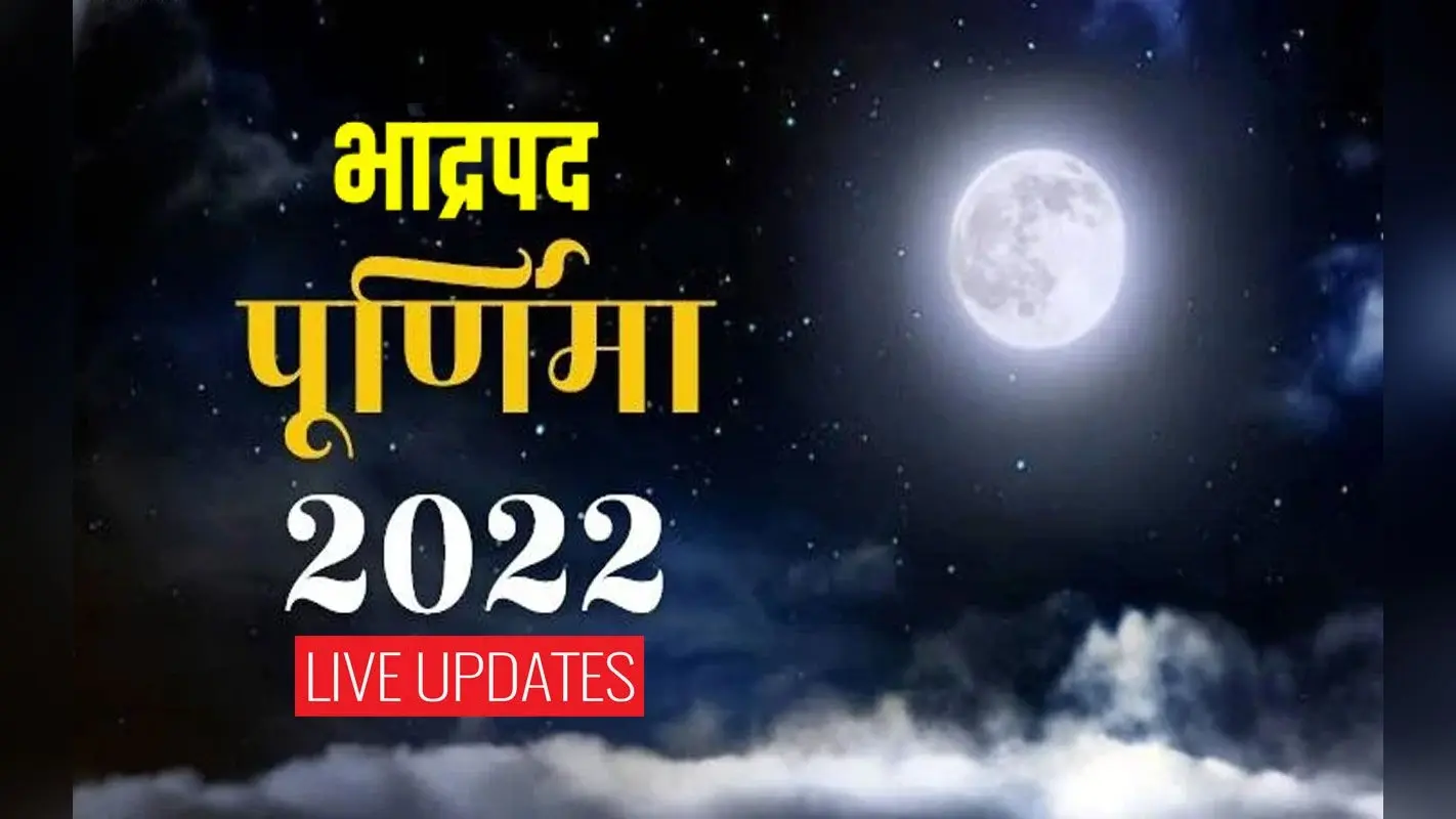Bhadrapada Purnima 2022 Live Updates: भाद्रपद पूर्णिमा आज, नोट कर लें विधि, सामग्री की पूरी लिस्ट, नियम