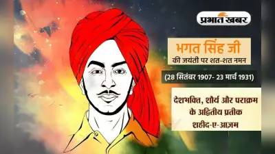 Bhagat Singh Jayanti 2022: शहीद-ए-आजम भगत सिंह की जयंती आज, जलियांवाला बाग नरसंहार ने सोचने पर किया मजबूर