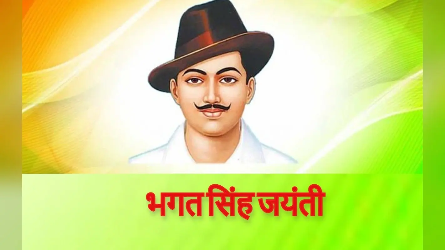 Bhagat Singh Jayanti, Quotes: भगत सिंह की जयंती आज, साझा करें उनके अनमोल विचार, जानें कुछ अनसुनी बातें