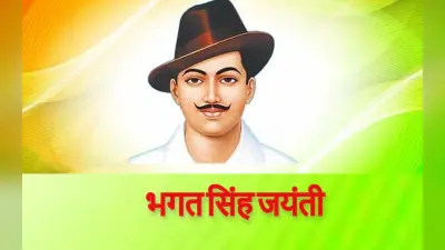 Bhagat Singh Jayanti, Quotes: भगत सिंह की जयंती आज, साझा करें उनके अनमोल विचार, जानें कुछ अनसुनी बातें