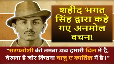 Shaheed Diwas 2022: शहीद दिवस पर जानें भगत सिंह के कुछ प्रेरणादायी विचार, जो हैं सबके लिए प्रेरणा स्रोत