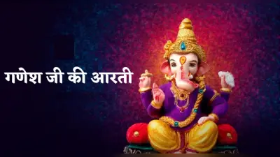 श्री गणेश जी की आरती: जय गणेश, जय गणेश,जय गणेश देवा… पढ़ें श्री गणेश की आरती, दूर होंगे सारे दुख