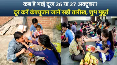 Bhai Dooj 2022 Date Time: भाई दूज आज, तिलक लगाने का शुभ मुहूर्त, विधि जानें