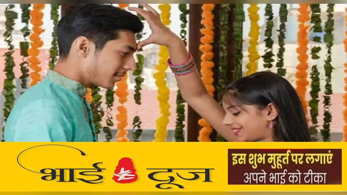 Bhai Dooj 2022: भाई दूज पर 2 घंटे 14 मिनट का रहेगा शुभ समय, जानें तिलक करने की विधि और नियम
