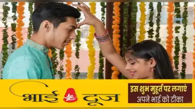Bhai Dooj 2022: भाई दूज पर 2 घंटे 14 मिनट का रहेगा शुभ समय, जानें तिलक करने की विधि और नियम